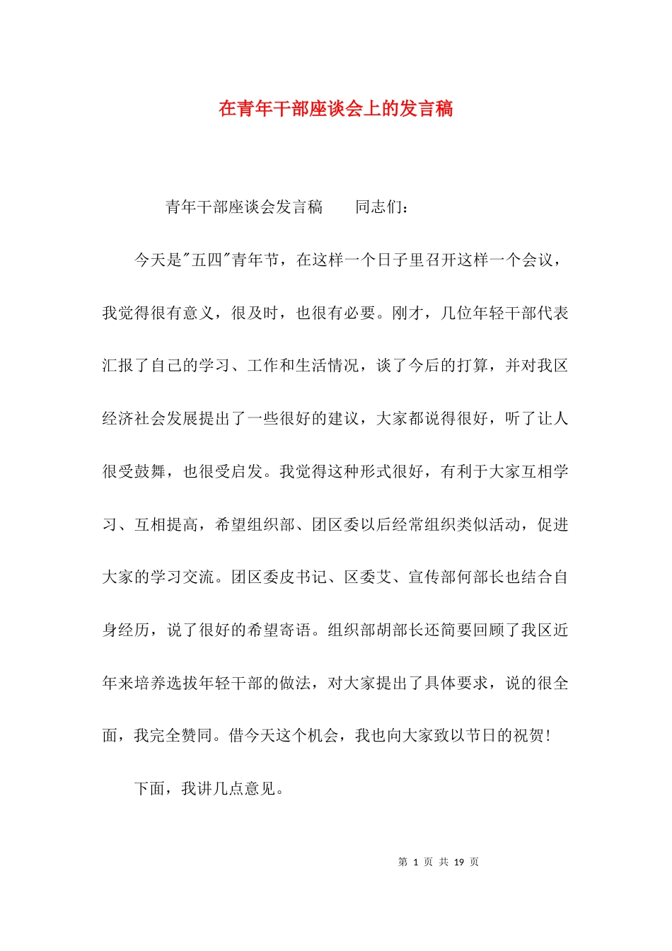 （精选）在青年干部座谈会上的发言稿_第1页