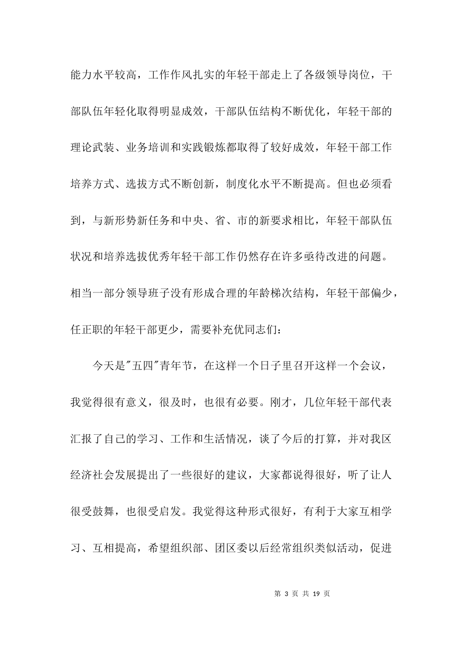 （精选）在青年干部座谈会上的发言稿_第3页