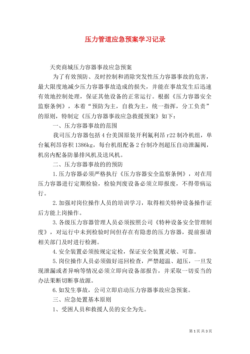 压力管道应急预案学习记录_第1页