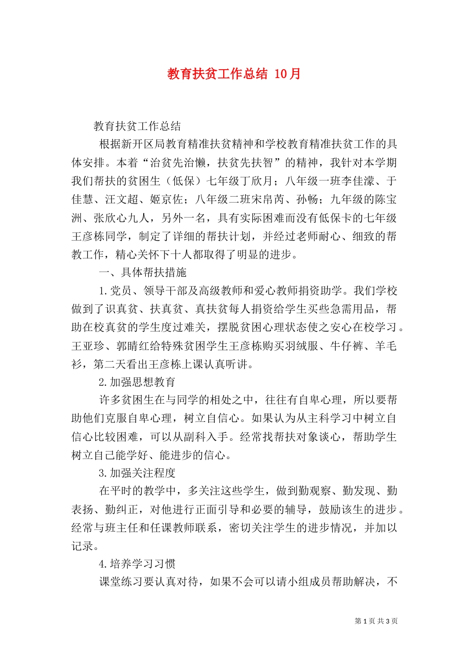教育扶贫工作总结 10月（三）_第1页
