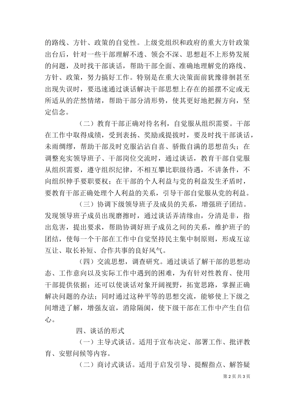 工商行政管理局领导干部谈话制度（二）_第2页