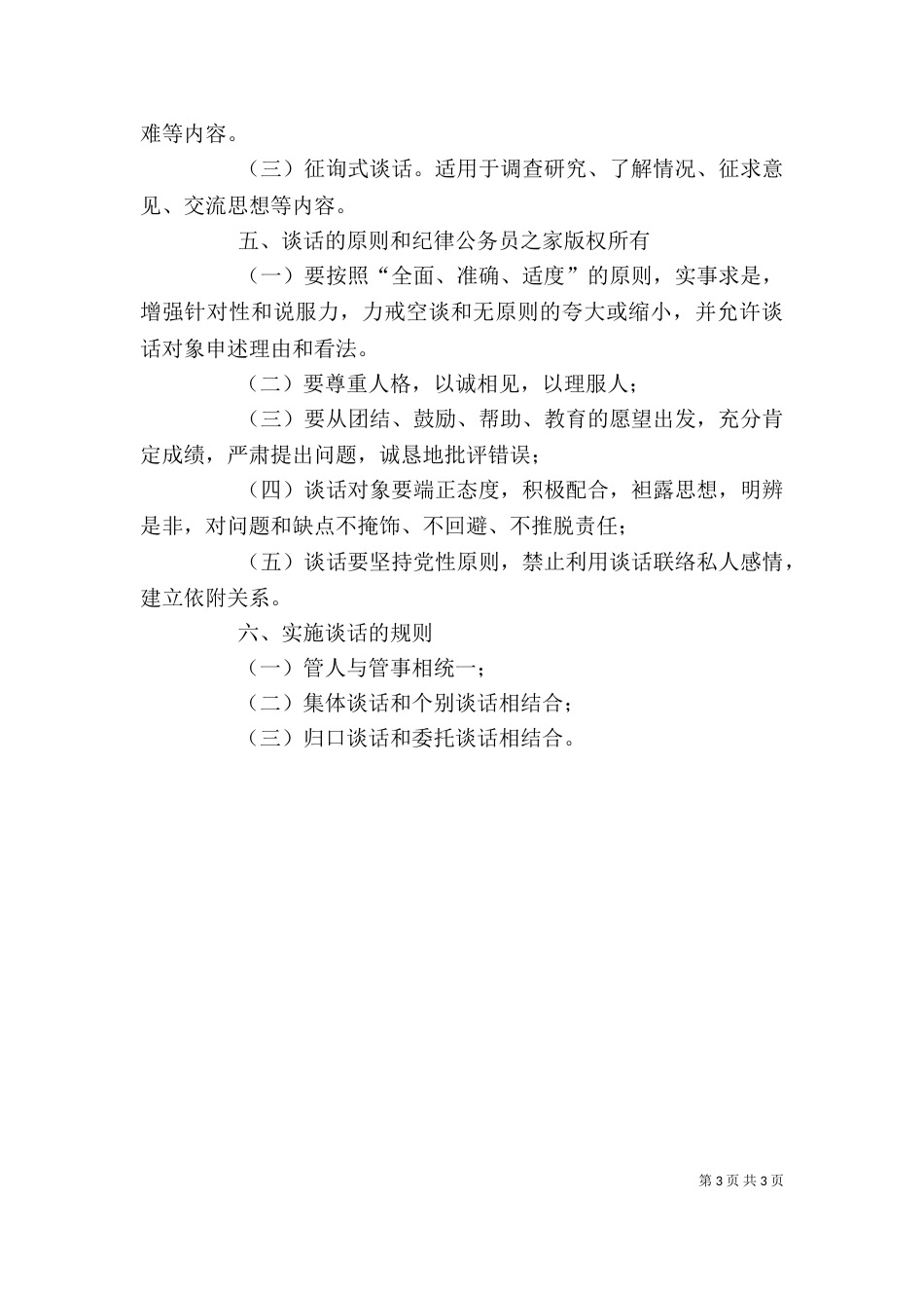 工商行政管理局领导干部谈话制度（二）_第3页