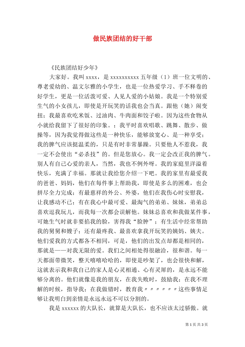 做民族团结的好干部_第1页