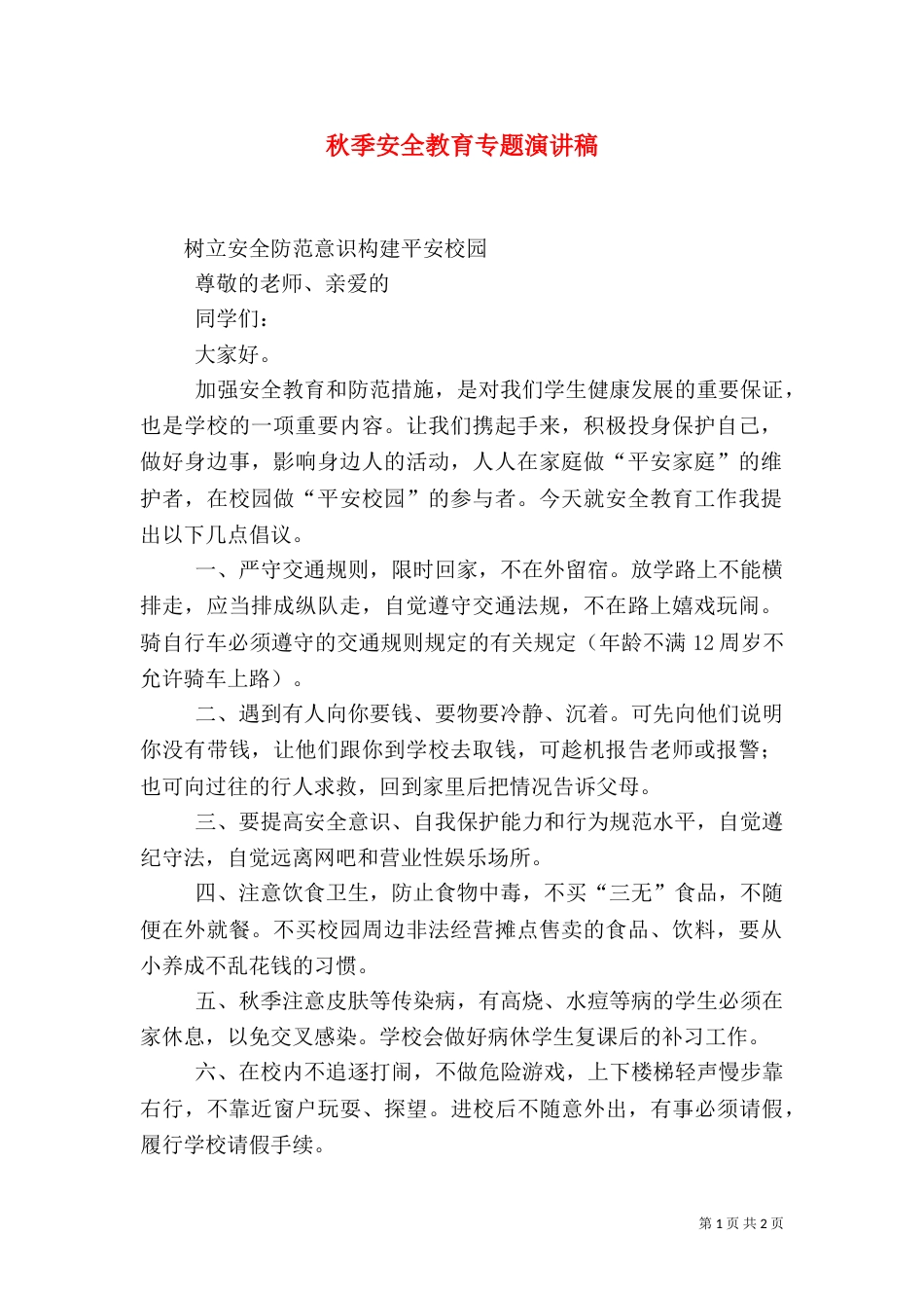 秋季安全教育专题演讲稿（一）_第1页