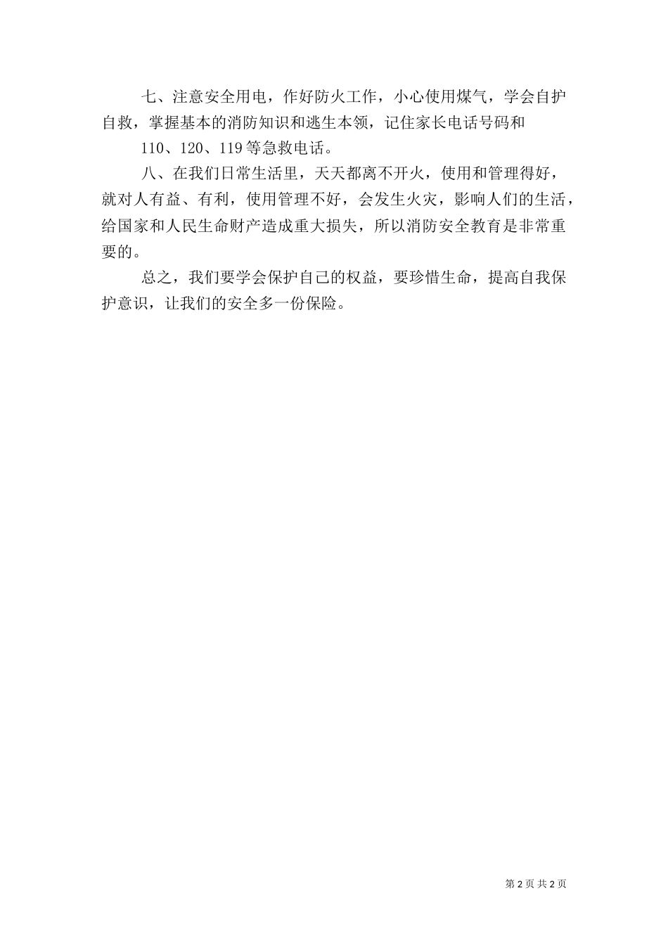 秋季安全教育专题演讲稿（一）_第2页