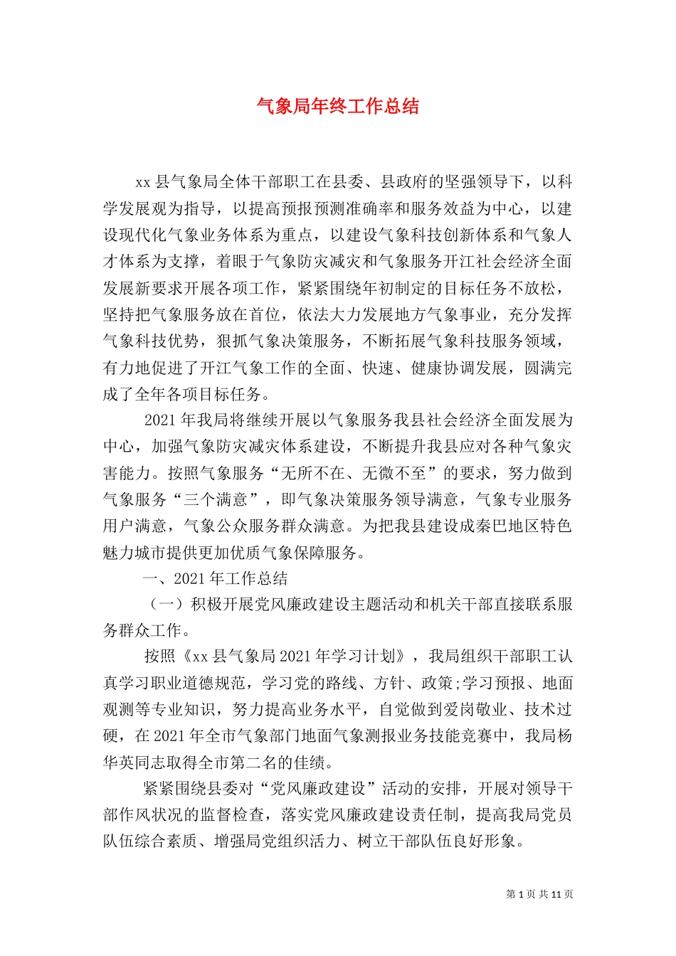 气象局年终工作总结（八）_第1页