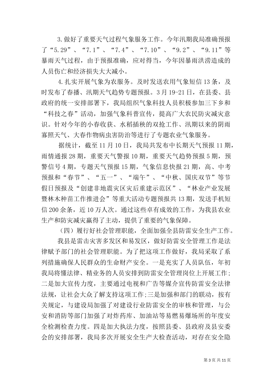 气象局年终工作总结（八）_第3页