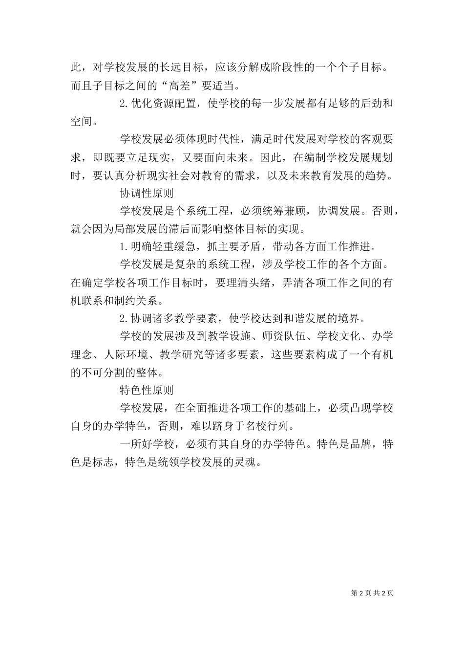 学校发展心得体会(二)_第2页