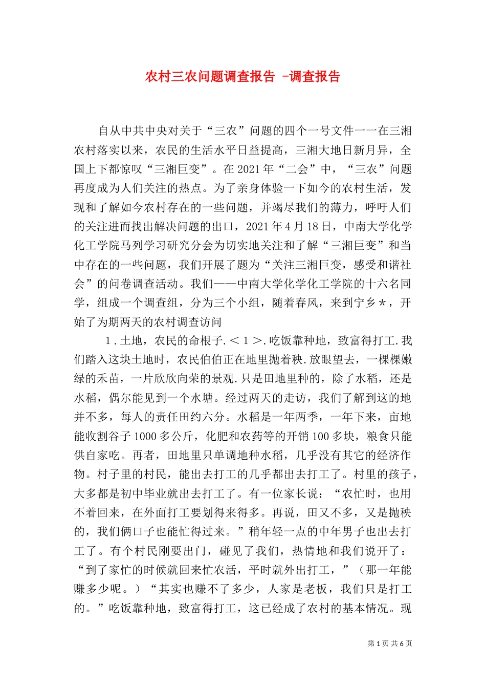 农村三农问题调查报告 -调查报告_第1页