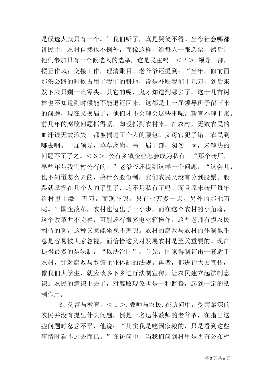 农村三农问题调查报告 -调查报告_第3页