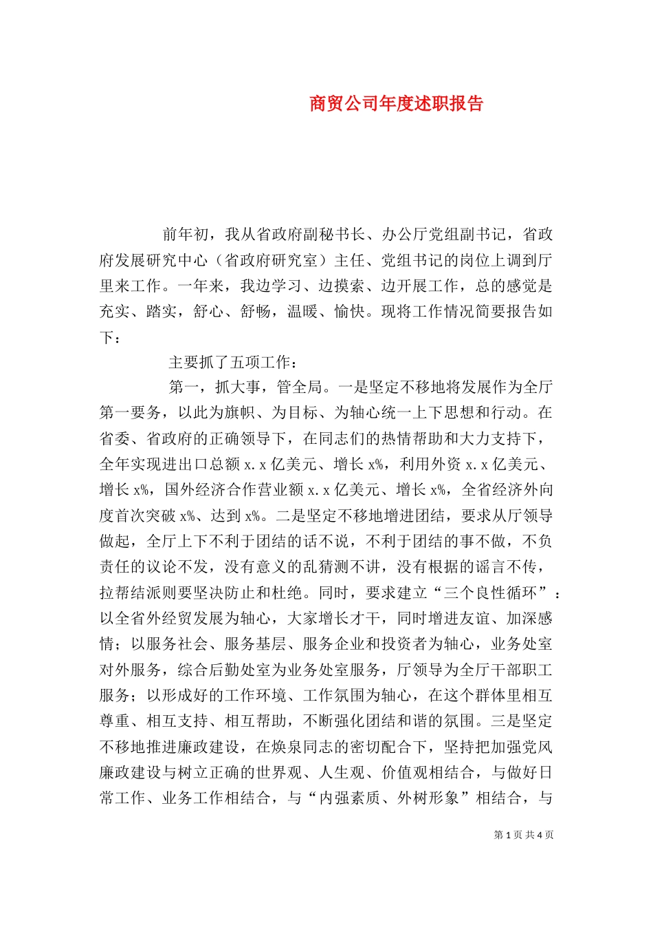 商贸公司年度述职报告（三）_第1页