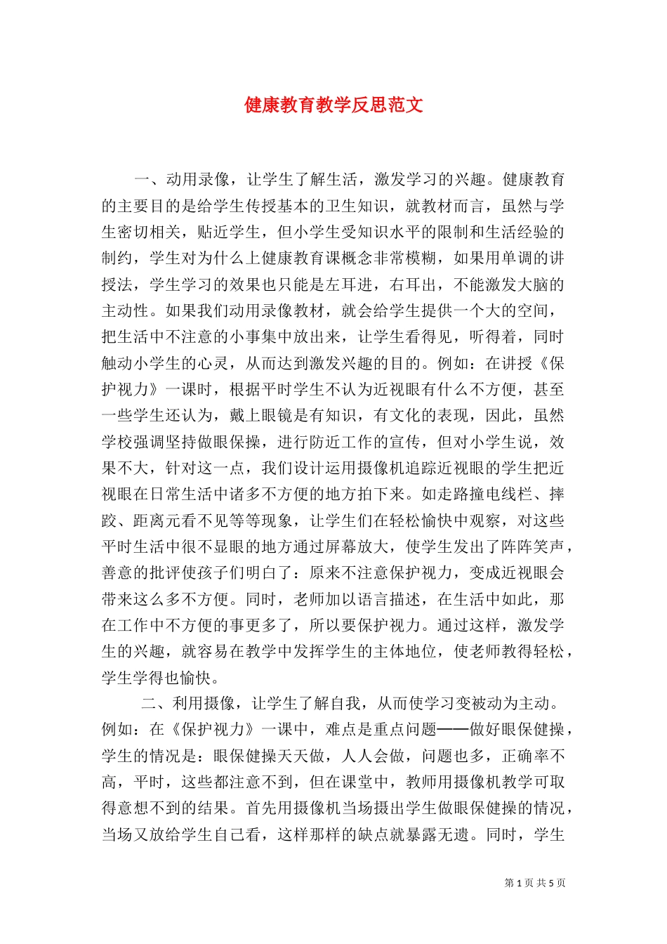 健康教育教学反思范文_第1页