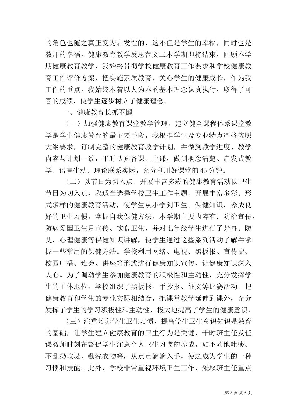 健康教育教学反思范文_第3页