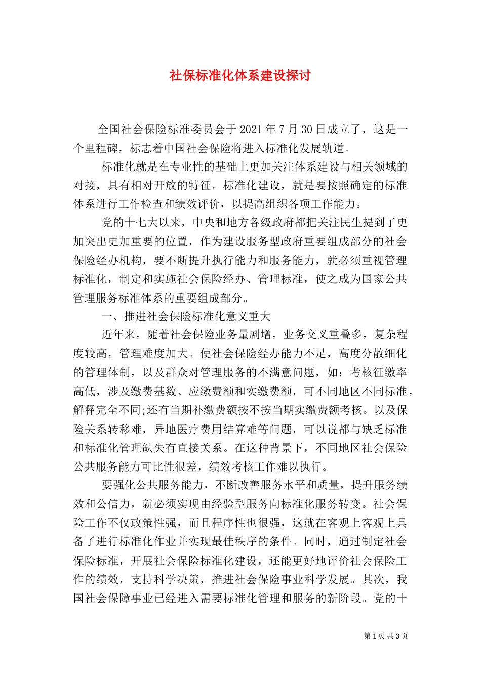 社保标准化体系建设探讨_第1页