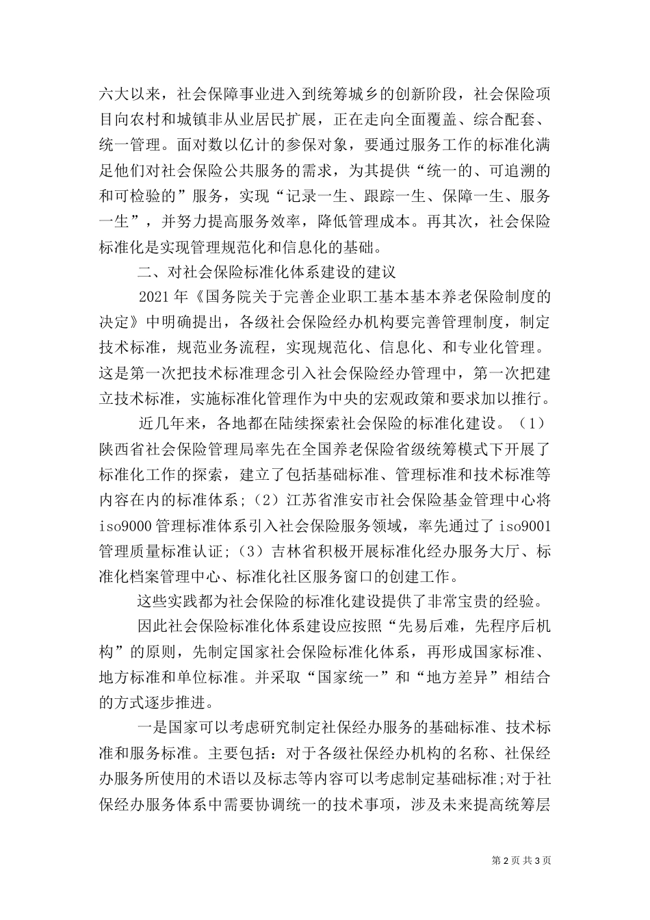 社保标准化体系建设探讨_第2页