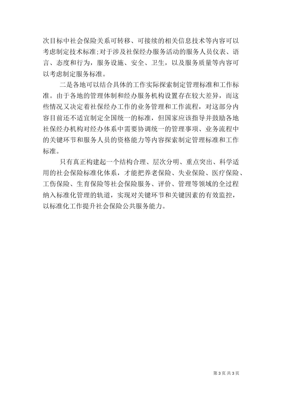社保标准化体系建设探讨_第3页
