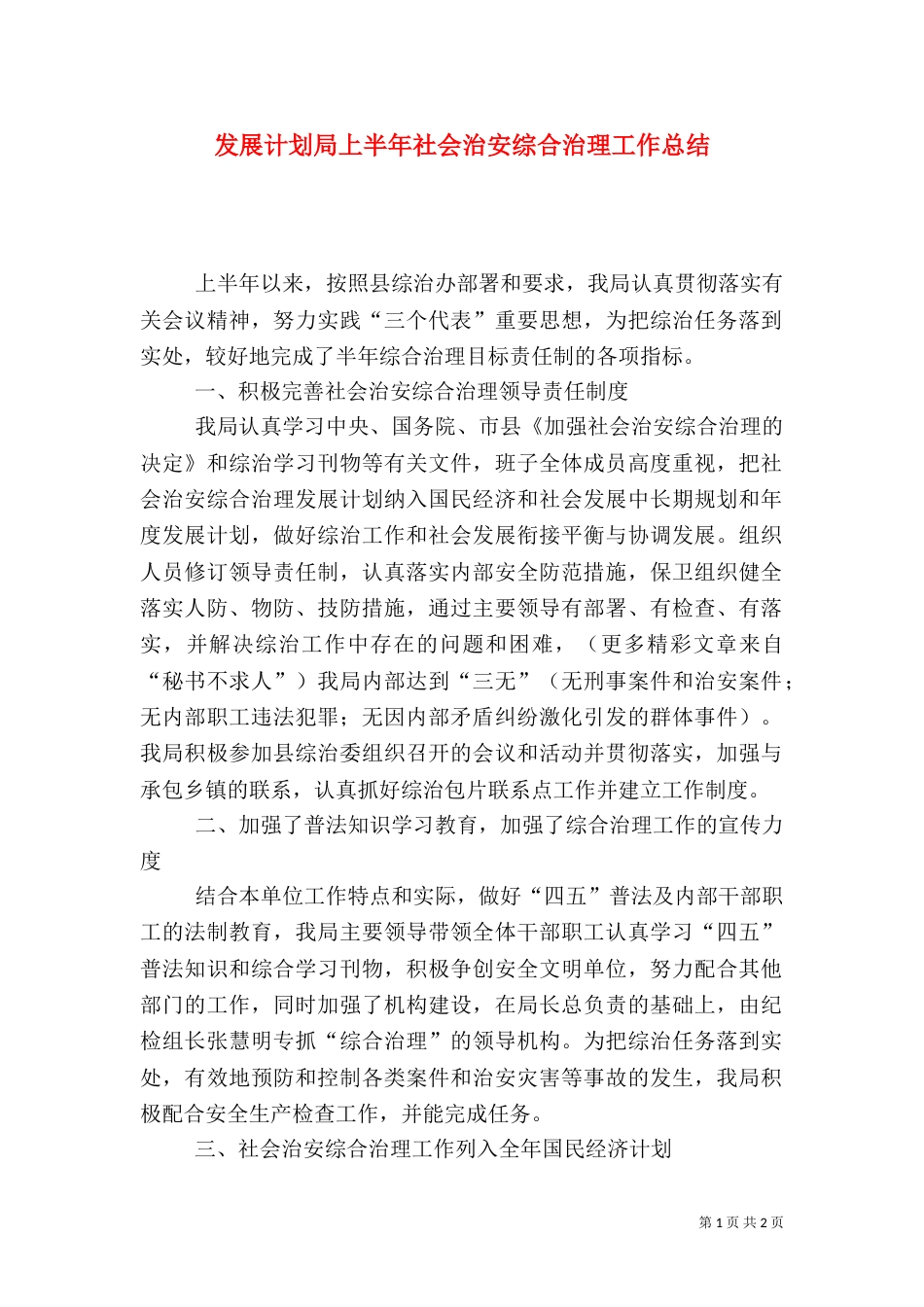 发展计划局上半年社会治安综合治理工作总结（三）_第1页