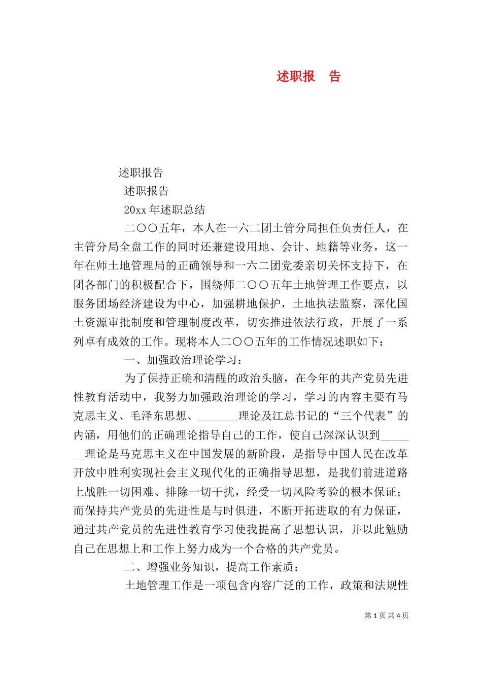 述职报　告（一）_第1页
