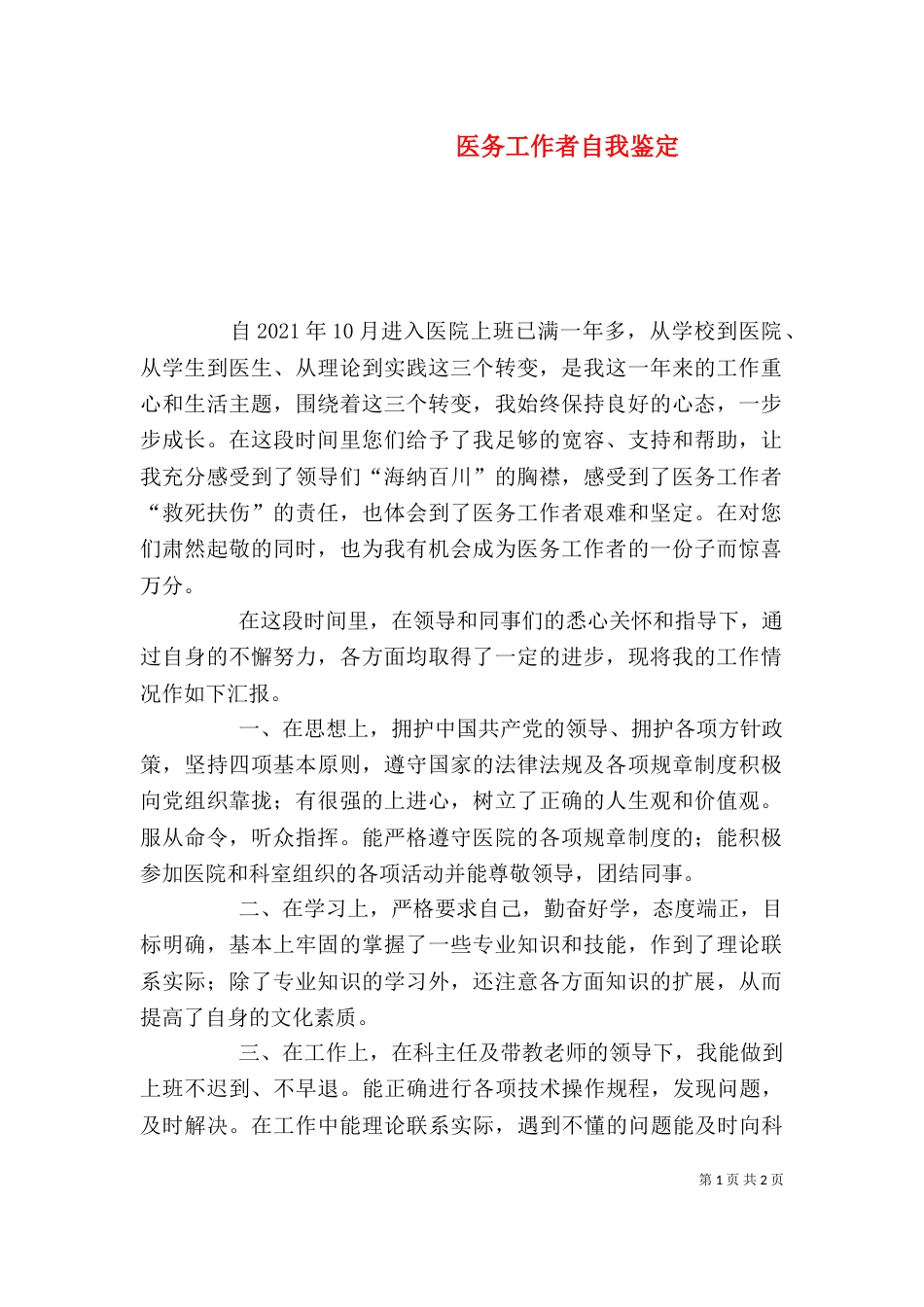 医务工作者自我鉴定（四）_第1页