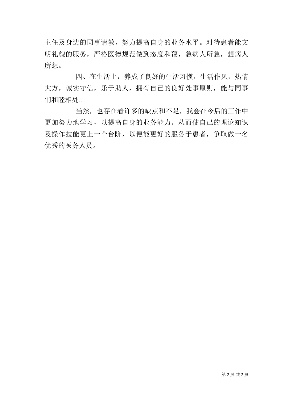 医务工作者自我鉴定（四）_第2页