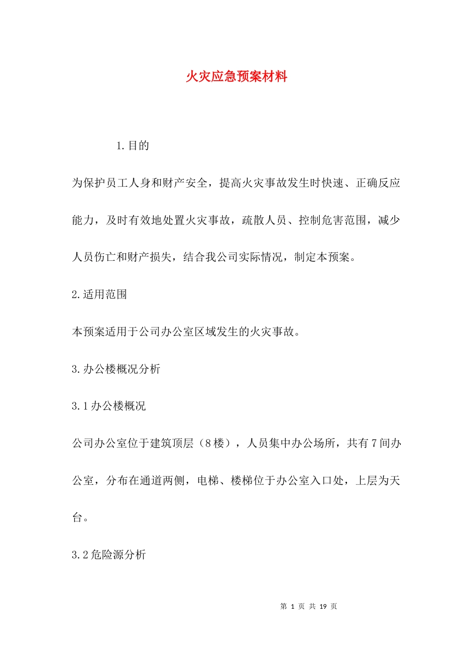 火灾应急预案材料_第1页
