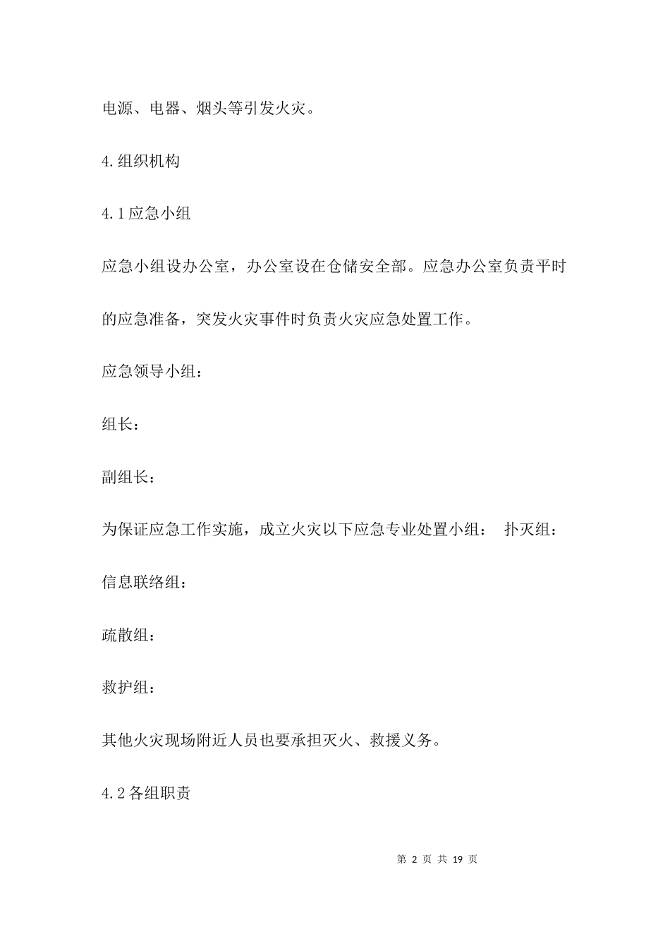 火灾应急预案材料_第2页