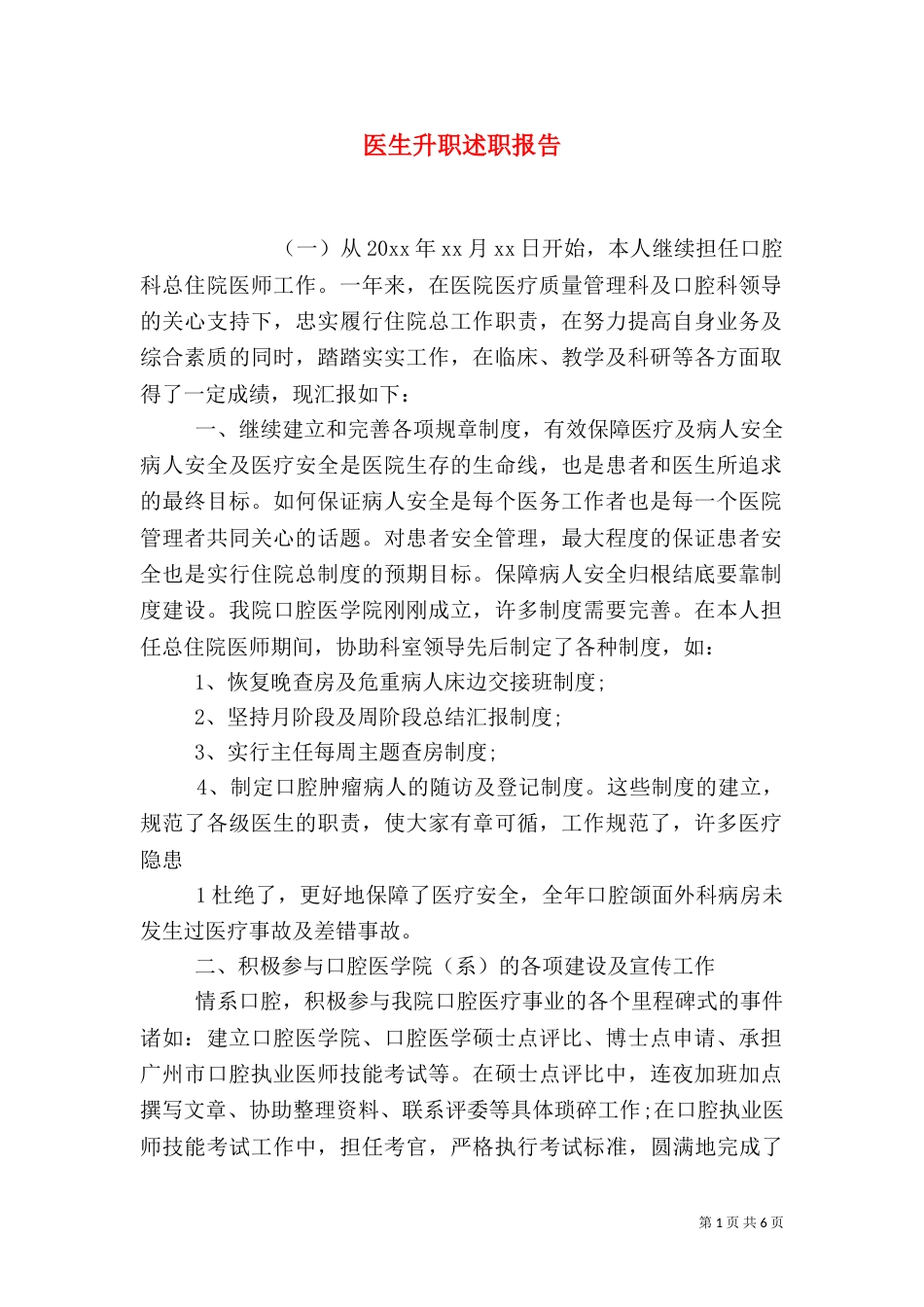 医生升职述职报告（二）_第1页