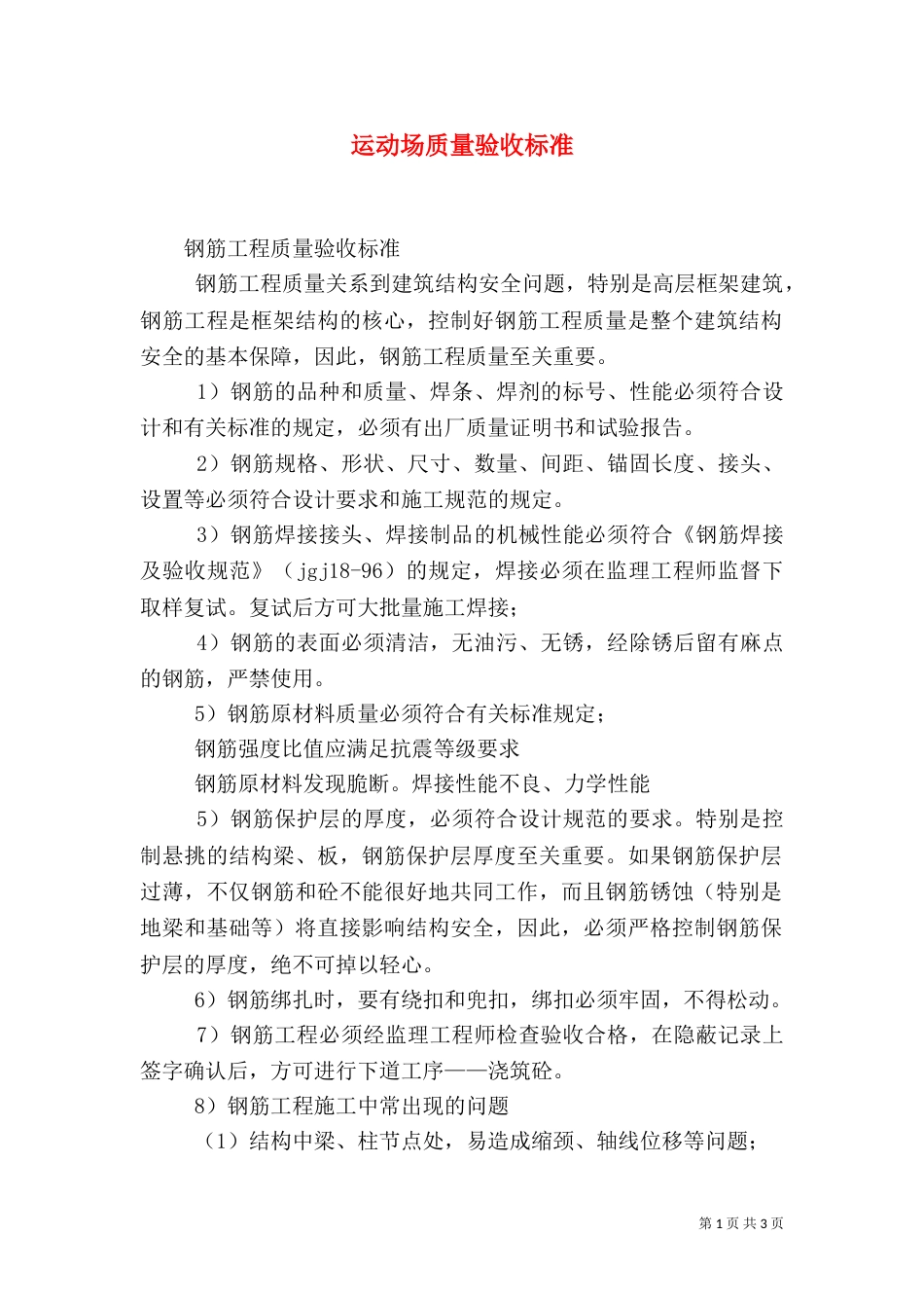 运动场质量验收标准_第1页