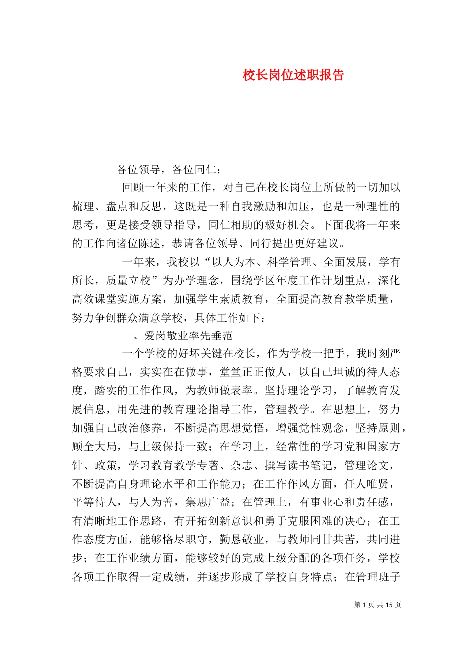 校长岗位述职报告_第1页