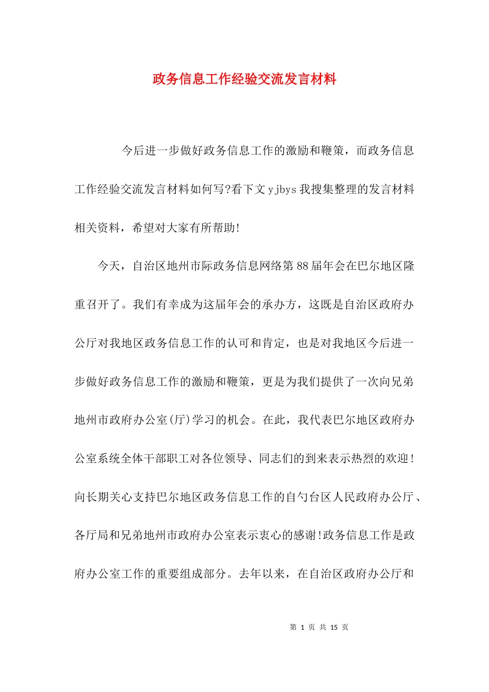 （精选）政务信息工作经验交流发言材料_第1页