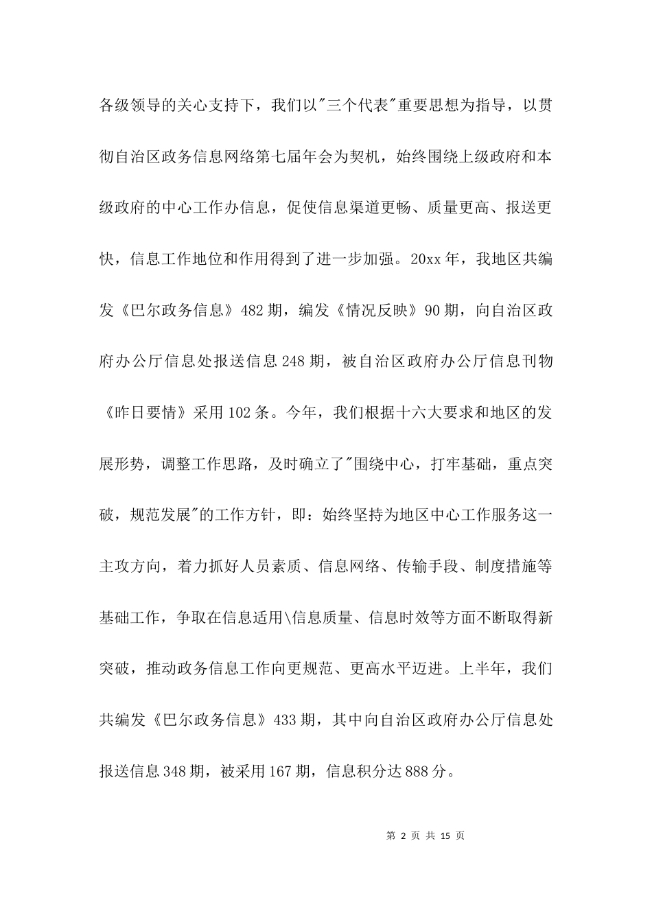 （精选）政务信息工作经验交流发言材料_第2页