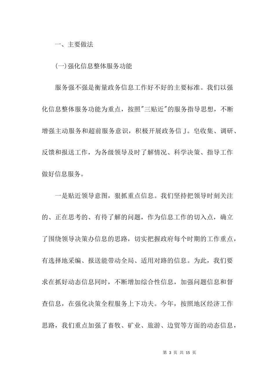 （精选）政务信息工作经验交流发言材料_第3页