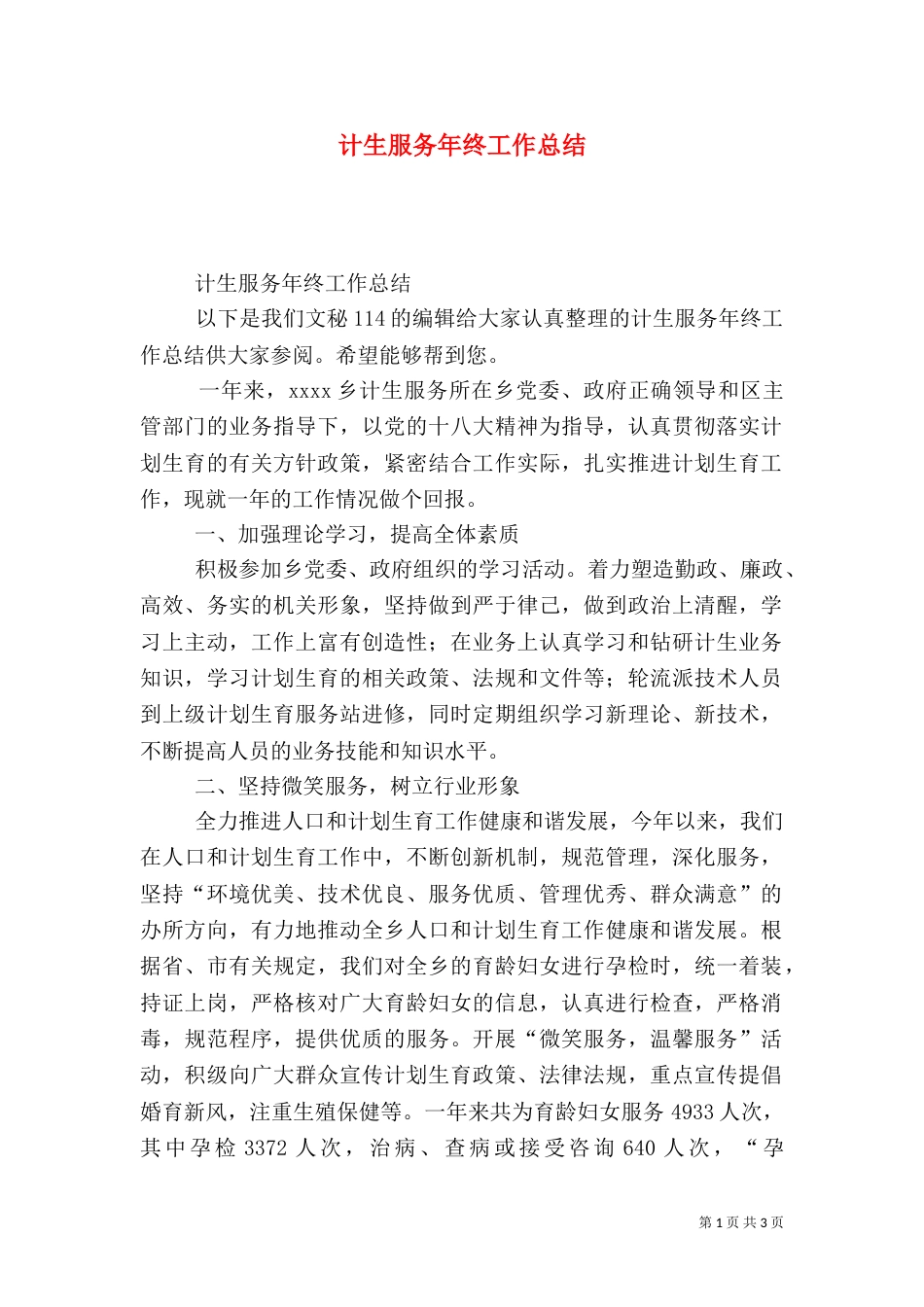 计生服务年终工作总结（一）_第1页