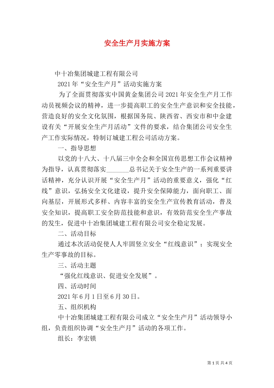 安全生产月实施方案（三）_第1页