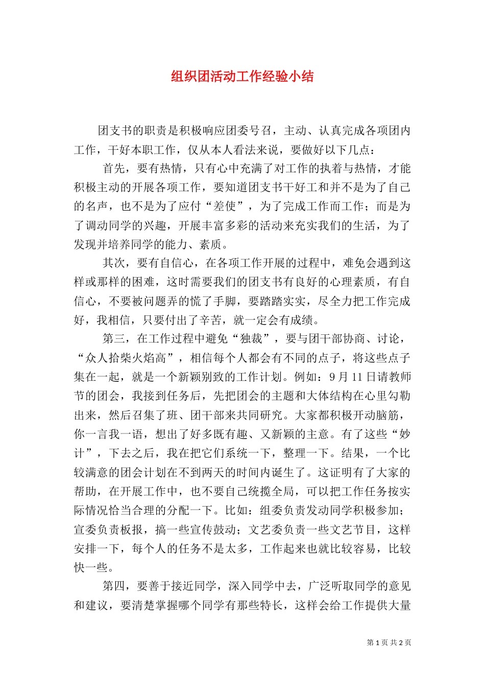 组织团活动工作经验小结（二）_第1页