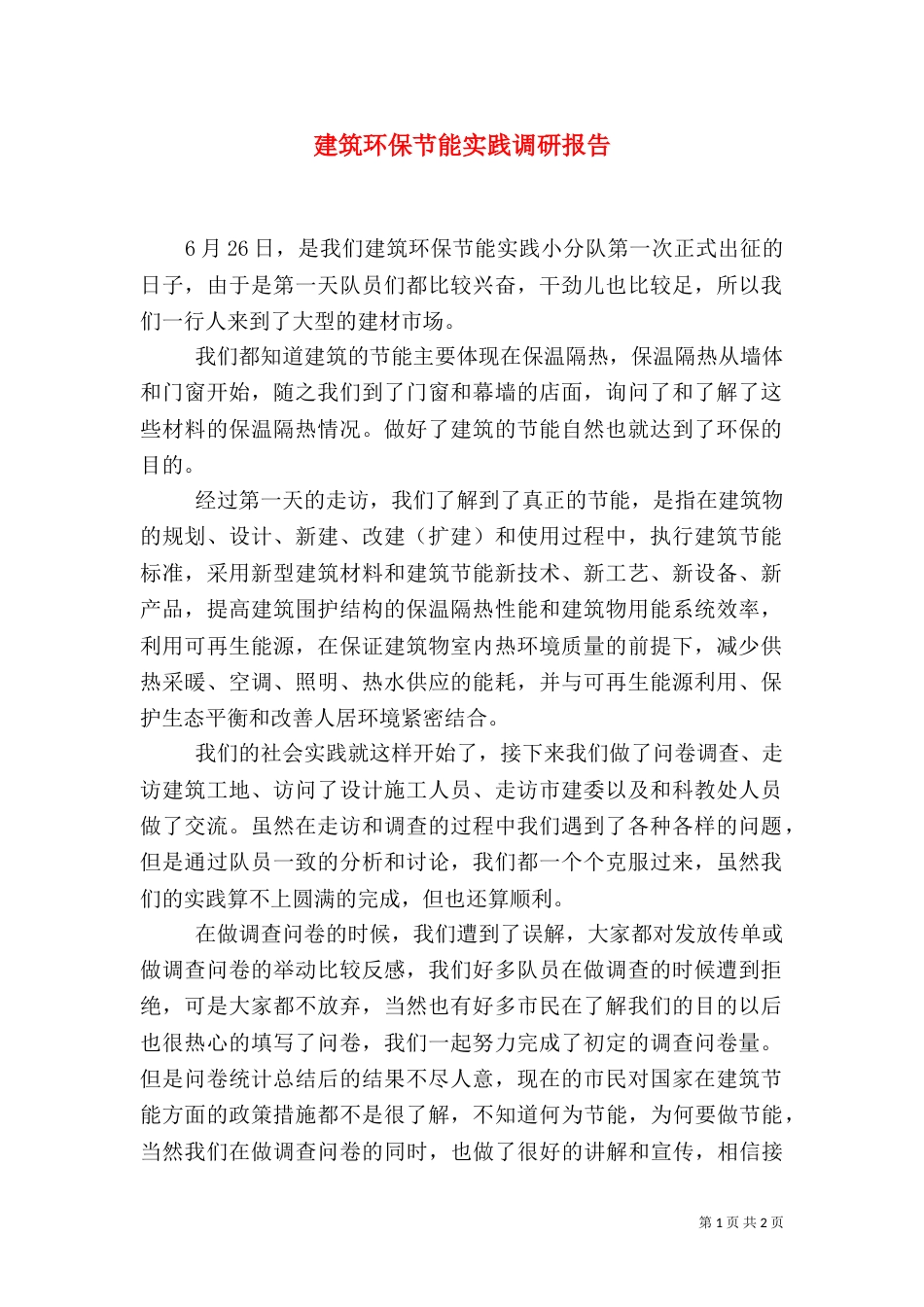 建筑环保节能实践调研报告_第1页