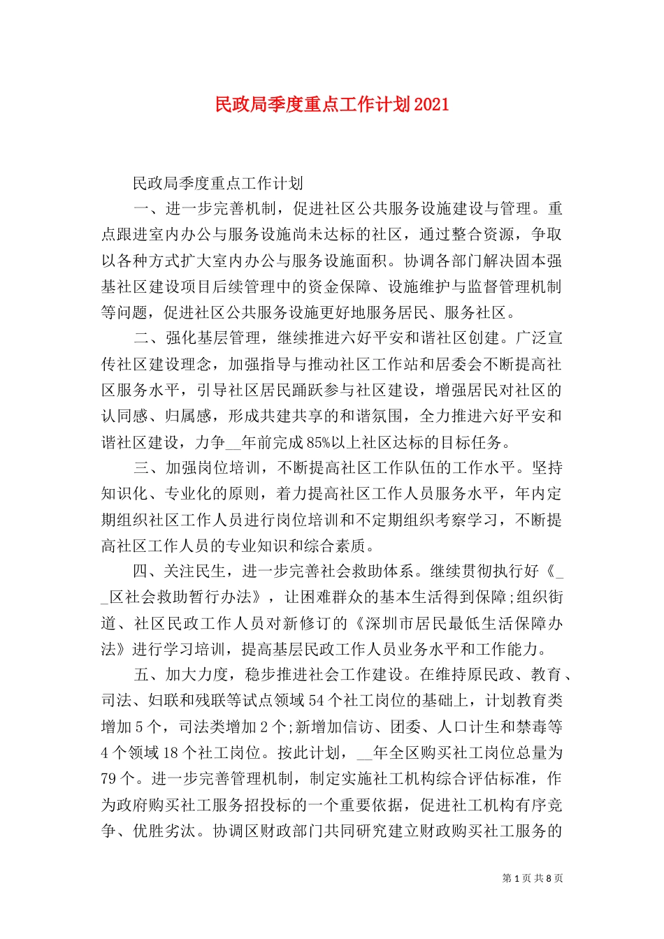 民政局季度重点工作计划2021_第1页