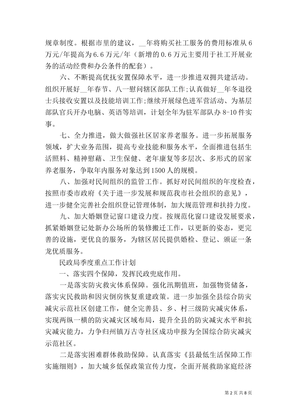 民政局季度重点工作计划2021_第2页