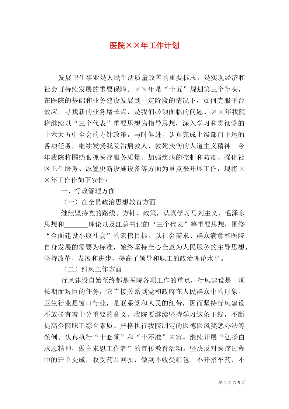 医院××年工作计划_第1页
