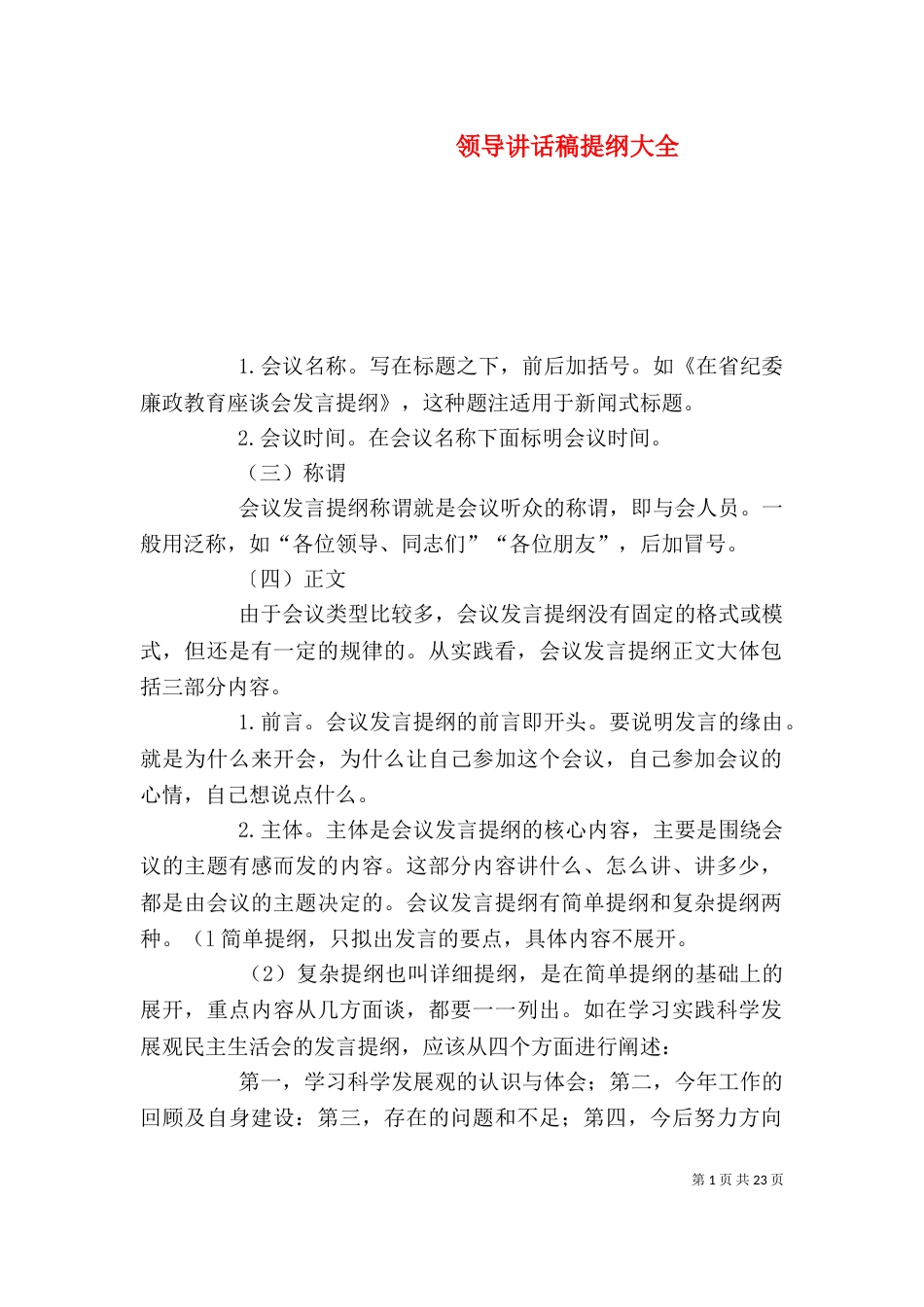 领导讲话稿提纲大全（三）_第1页