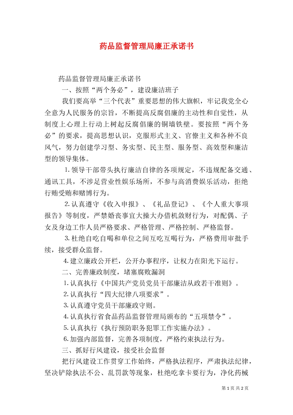 药品监督管理局廉正承诺书（四）_第1页