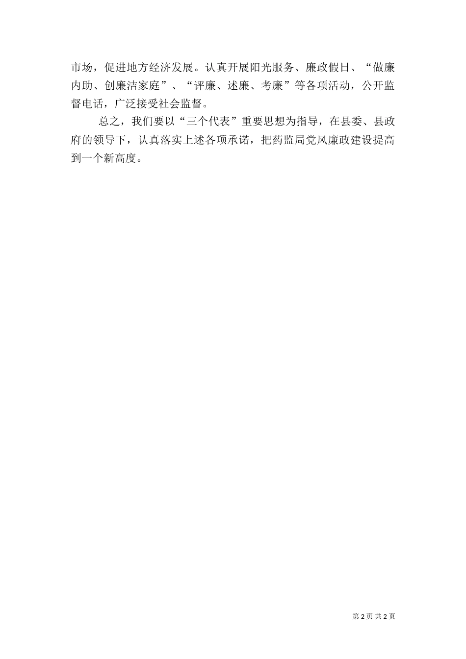 药品监督管理局廉正承诺书（四）_第2页