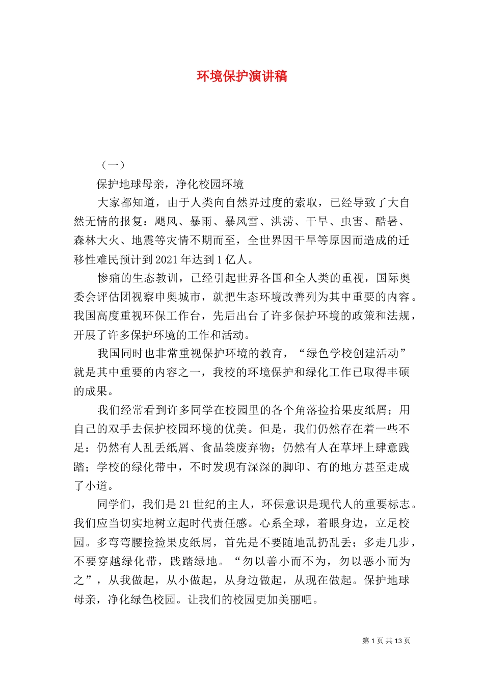 环境保护演讲稿（十）_第1页