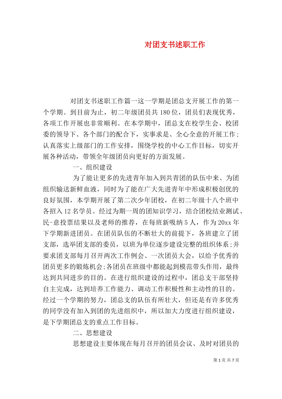 对团支书述职工作_第1页