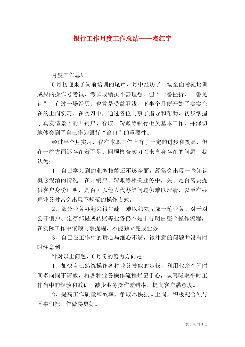 银行工作月度工作总结——陶红宇_第1页