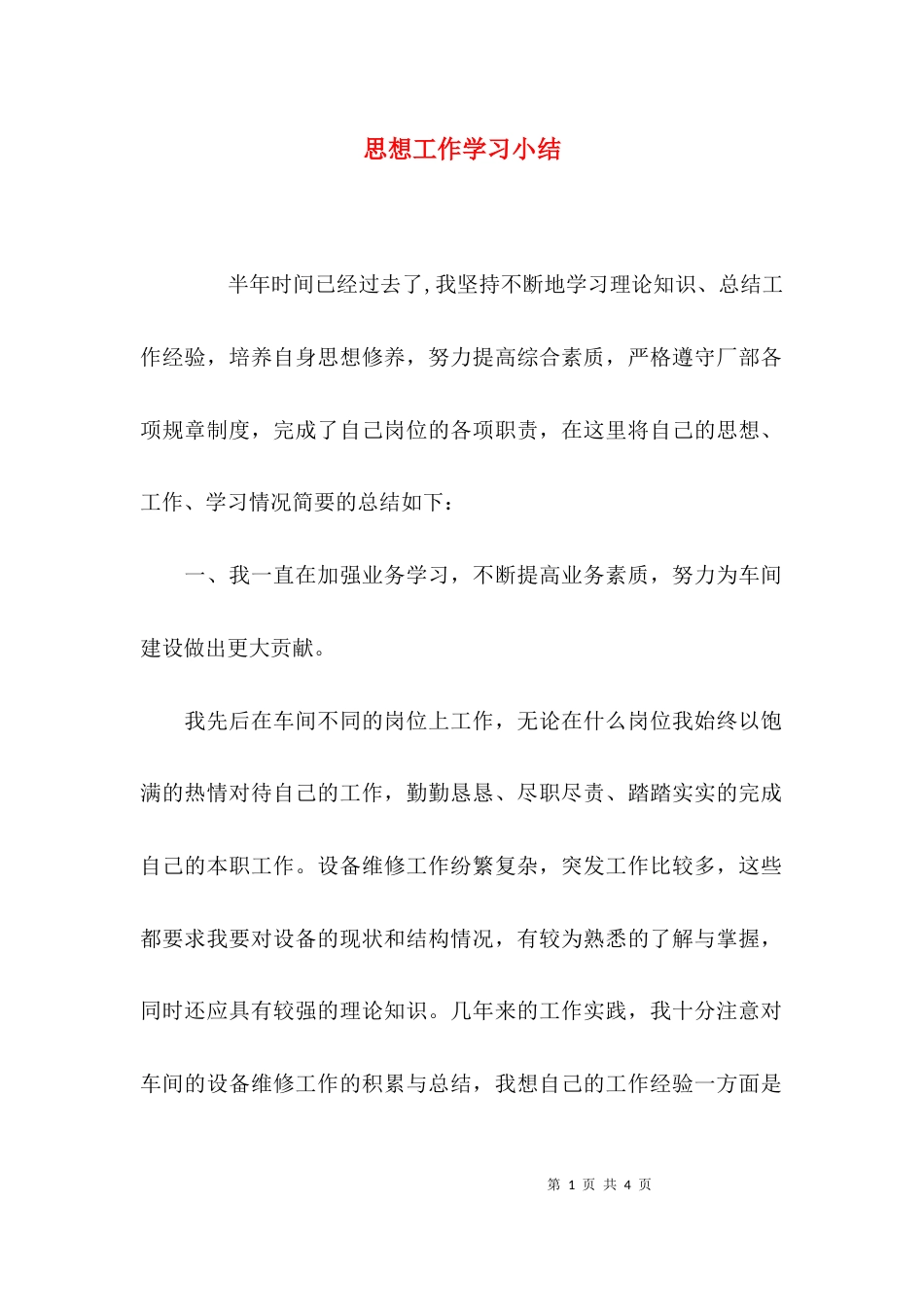 思想工作学习小结_第1页