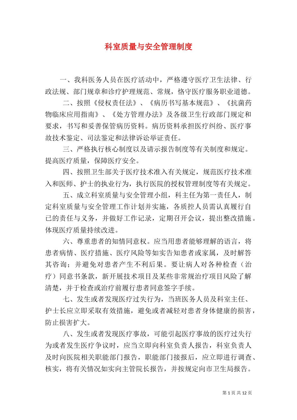 科室质量与安全管理制度_第1页