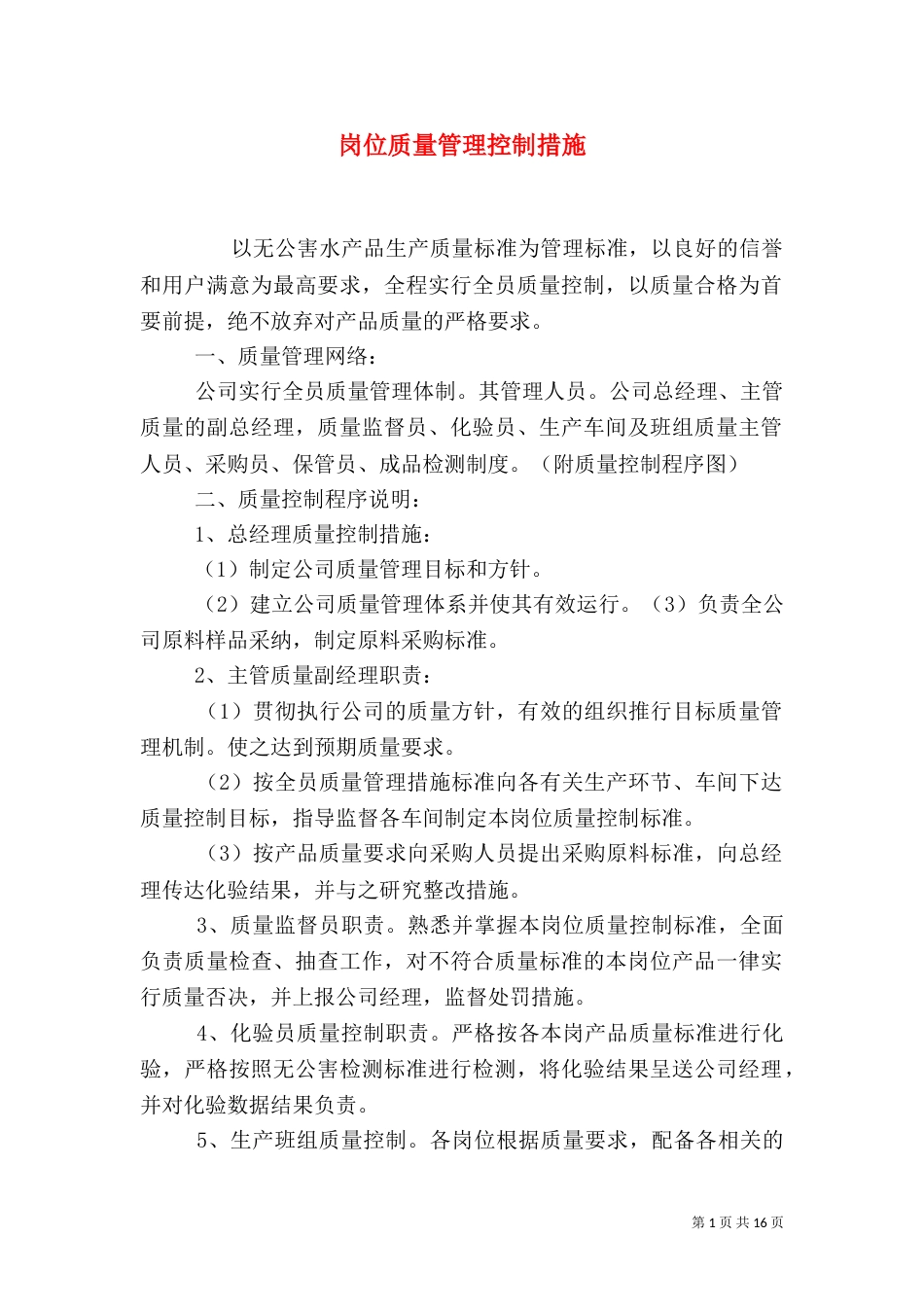 岗位质量管理控制措施_第1页