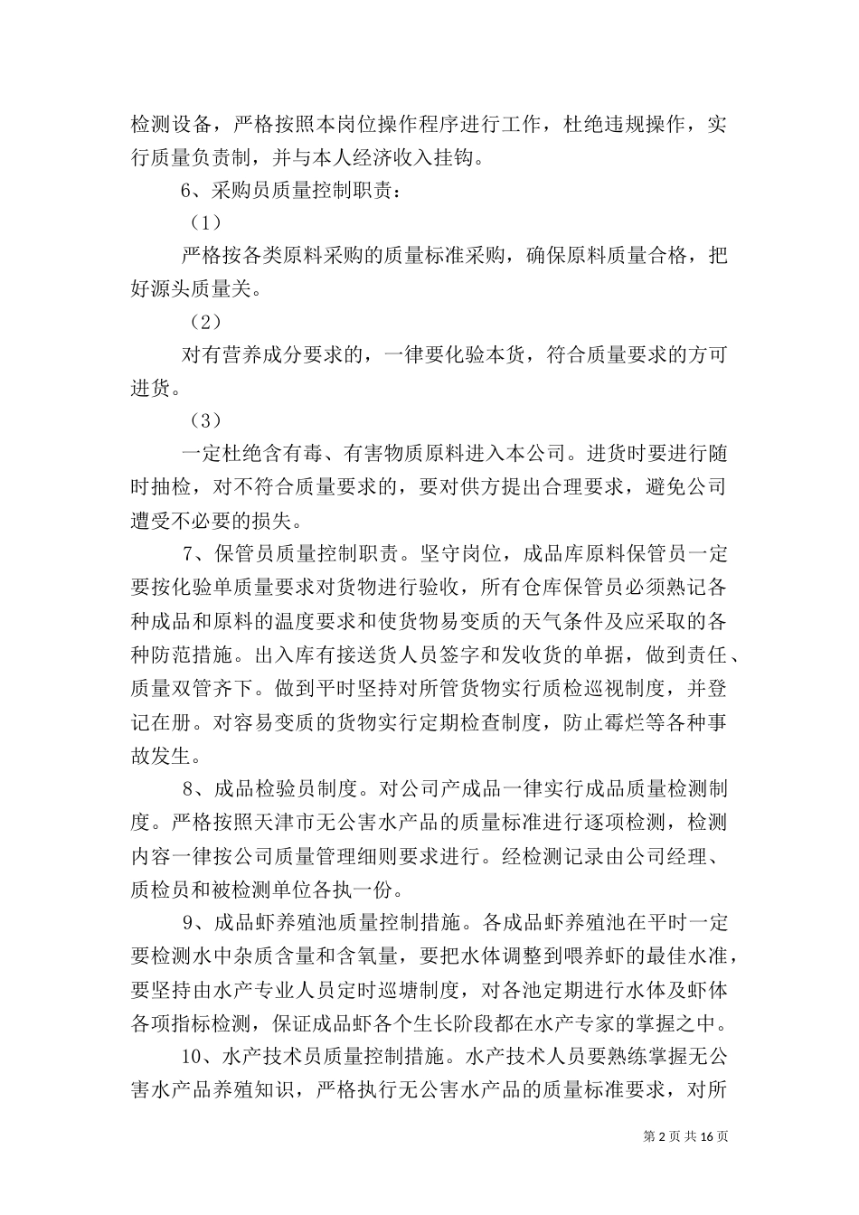 岗位质量管理控制措施_第2页