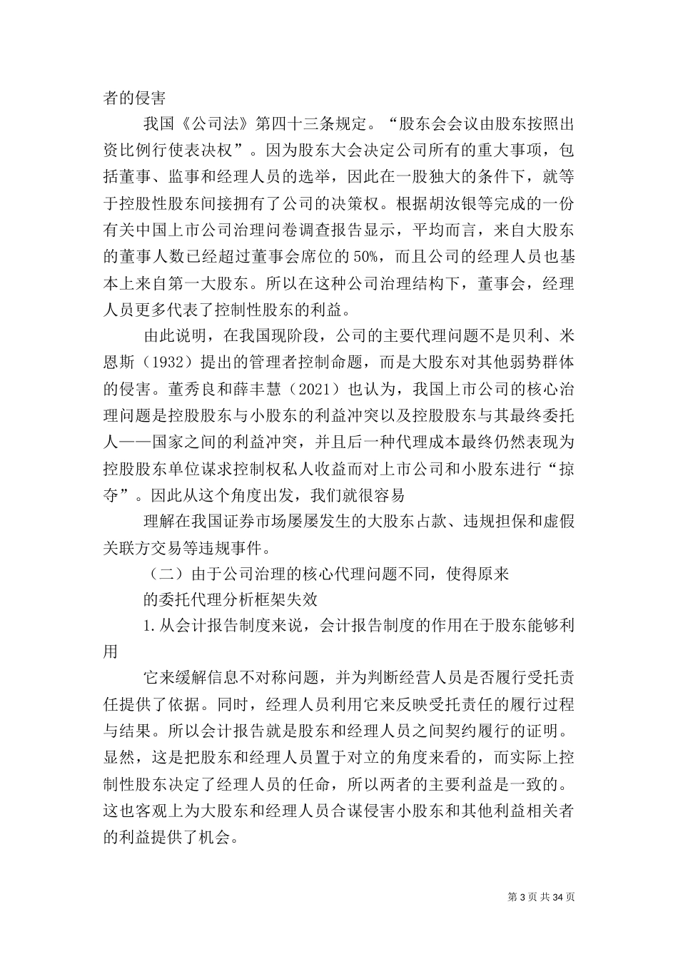 公司治理理论与盈余质量_第3页